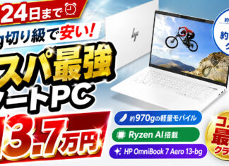 【8月24日まで】HP OmniBook 7 Aero 13-bgが13万7,900円!約970gの軽量Copilot+ PCがかなり安い