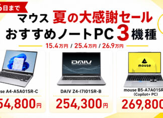 【8月26日まで】マウスコンピューター夏の大感謝セール!おすすめノートPC3機種を厳選