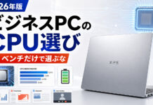 【2026年版】もう誰も教えてくれない、ビジネスノートPC向けCPUの正しい選び方