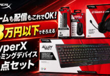 ゲームも配信もこれでOK!3万円以下でそろえるHyperXゲーミングデバイス4点セット集めてみた