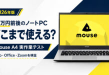 2026年、10万円前後のノートPCはどこまで使える?mouse A4で実際に検証