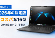 HP OmniBook 3 16-bw実機レビュー|高コスパな16型ビジネスノートPC