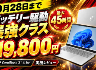【9月28日まで】HP OmniBook 3 14-hzが11万9,800円!バッテリー駆動時間重視ならコスパ最強クラス