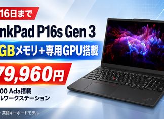 【9月16日まで】ThinkPad P16s Gen 3が179,960円!32GBメモリ+RTX 500 Ada搭載のモバイルワークステーションが安い