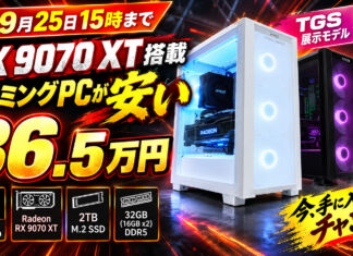 9月25日15時まで!Ryzen 7 9800X3D+RX 9070 XT搭載ゲーミングPCが36.5万円で安い