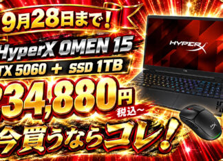 9月28日まで!RTX 5060+1TB SSD搭載のHyperX OMEN 15が23.4万円台。今ゲーミングノートPCを買うならコレ