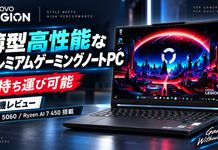 Legion 5a Gen 11 (15.3型OLED AMD)レビュー冷却性能の高い薄型ゲーミングノートPC