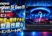 Lenovo Legion 5i Gen 11 (15.3型 Intel) レビュー高性能を維持できる薄型高性能なゲーミングノートPC