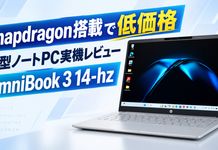 HP OmniBook 3 14-hz(Snapdragon 搭載2026年モデル)レビュー 14型で長時間駆動のスタンダードノートPC
