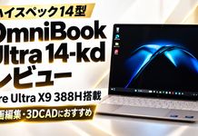 HP OmniBook Ultra 14-kdレビュー Core Ultra X9 388H搭載のハイスペックモデル