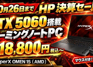 【10月26日まで】RTX 5060搭載ゲーミングノートPCが21万8,800円!HPの決算セールでHyperX OMEN 15がお得