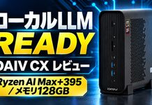 DAIV CX-A9A60レビュー AMD Ryzen™ AI Max+ 395 搭載のローカルLLM用PC