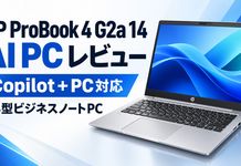 HP ProBook 4 G2a 14 AI PCレビューCopilot+PCに対応した14型ビジネスノートPC