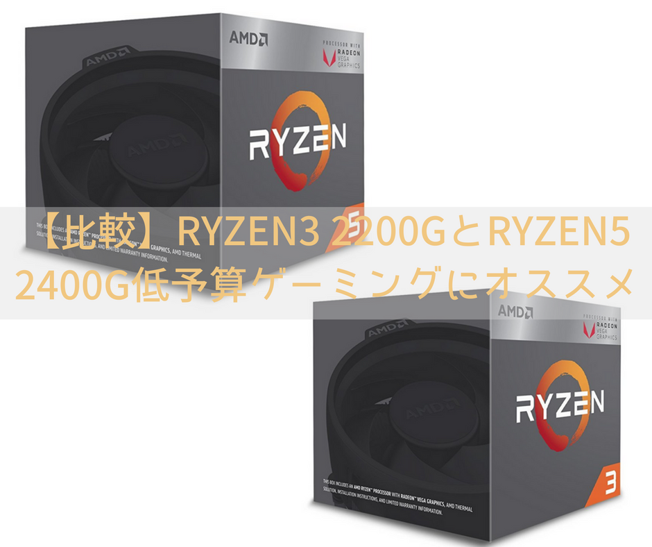 レビュー】Ryzen3 2200GとRyzen5 2400Gはコスパモンスター|低予算