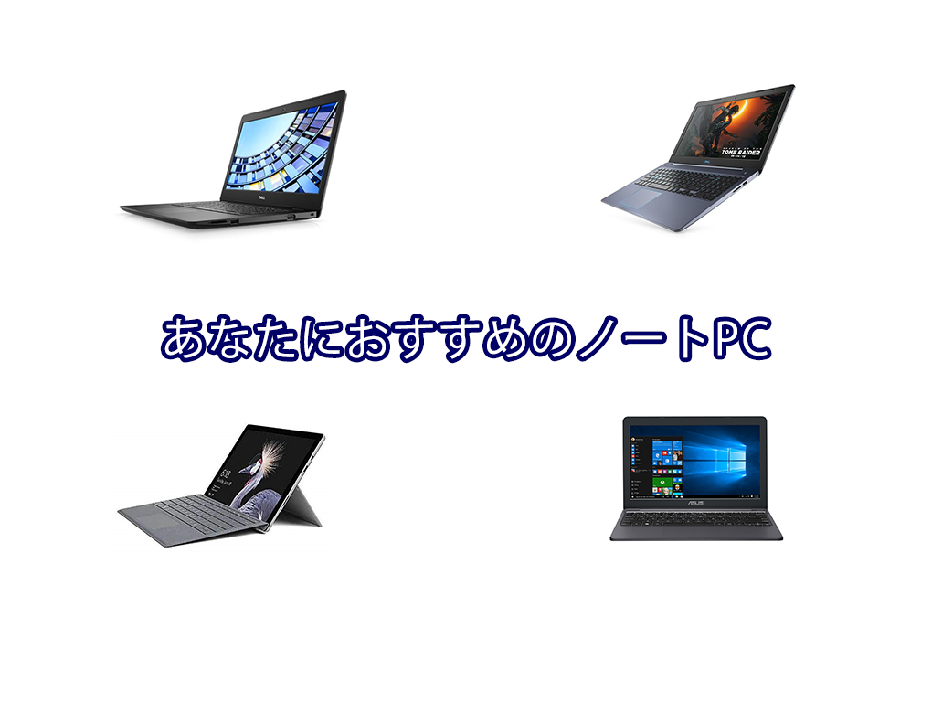 超まとめ】あなたにおすすめのノートPC|選び方とおすすめ機種を丁寧に