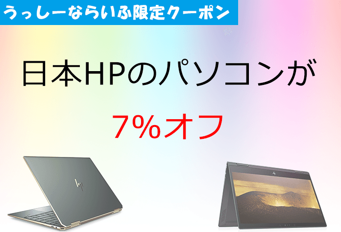 PR】日本HPうっしーならいふ限定クーポン うっしーならいふ