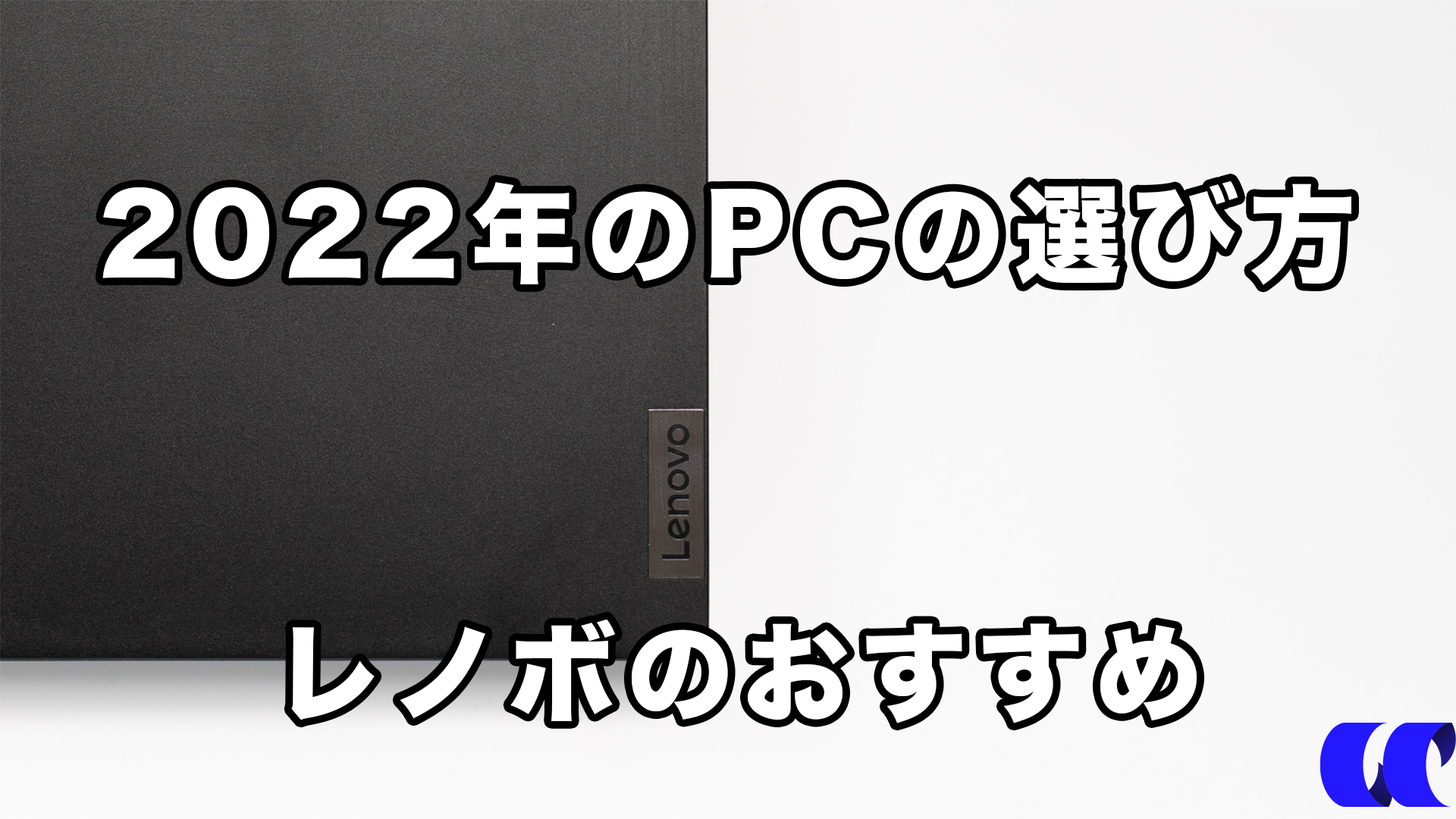 2022年のノートPCの選び方とレノボで買うべきおすすめノートPCまとめ