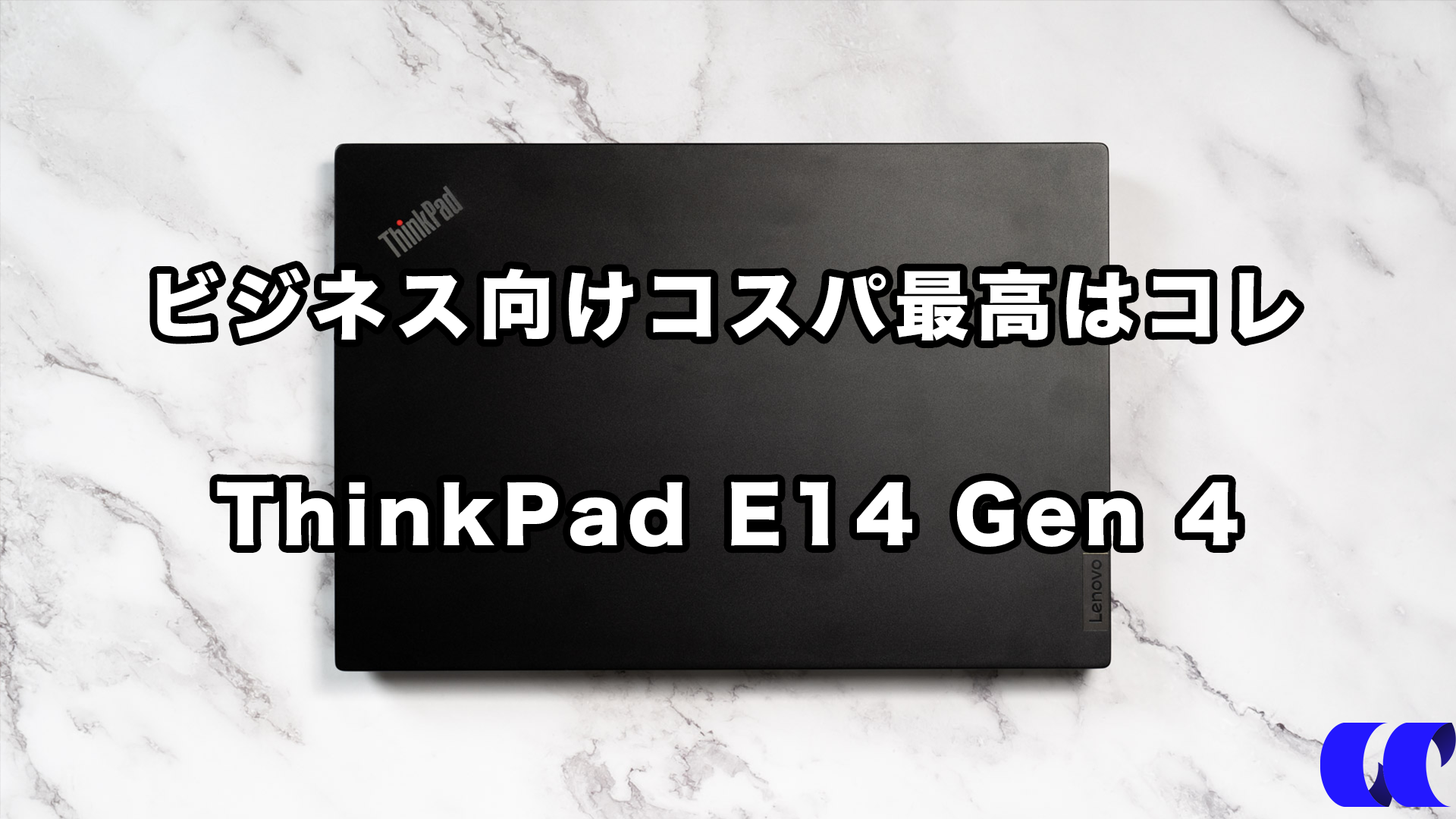 2022年 ThinkPad E14 Gen 4インテル第12世代 レビュー ビジネスPC