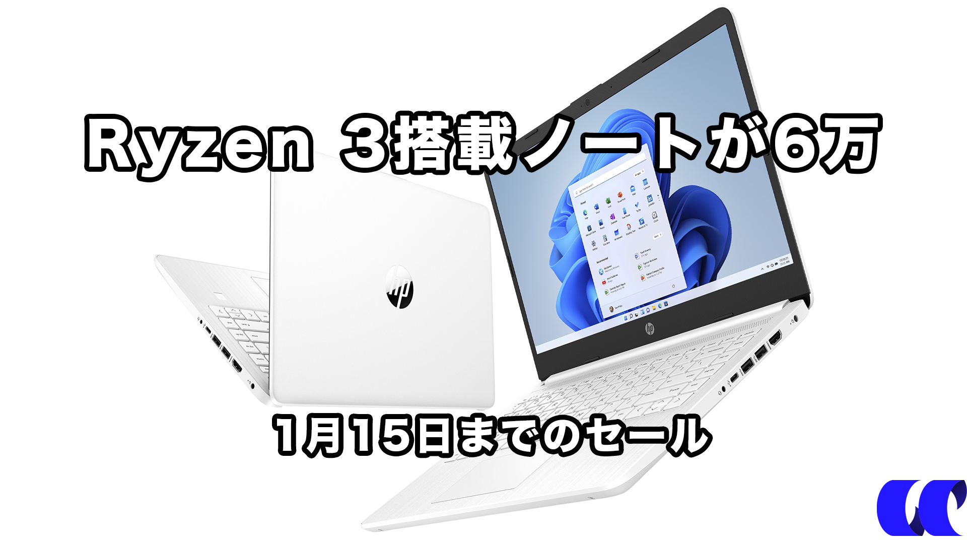 1月15日まで日本HPの週末限定セールまとめ HP 15-sfqが6.4万円で買える