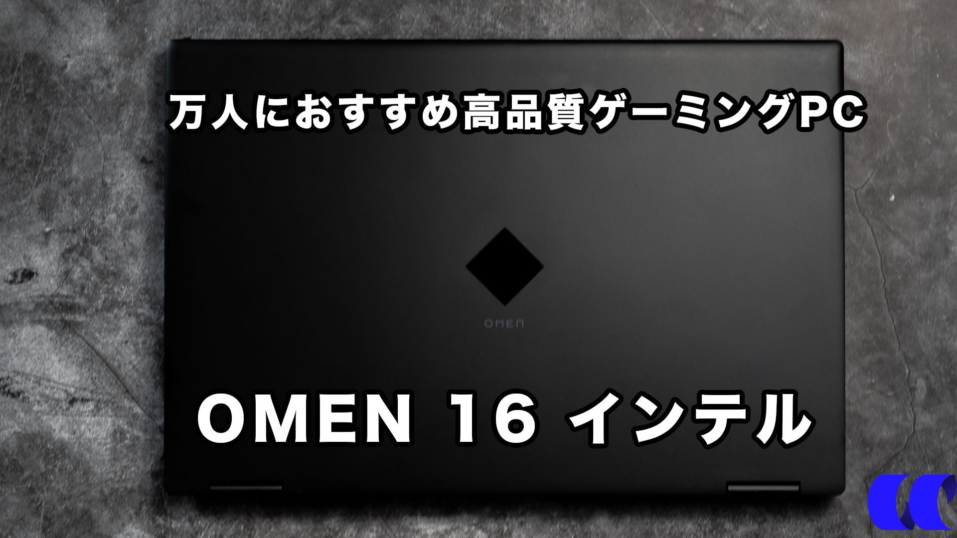 OMEN 16 インテル2022年モデル レビュー どんなシーンでも使える最高の