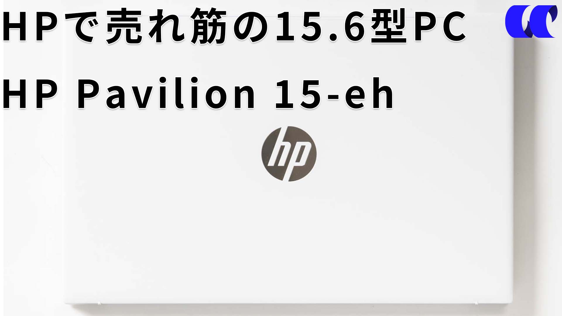 2023 HP Pavilion 15-eh (AMD) review High-quality notebook PC recommended for home use | Usshi Naraifu