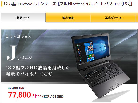 LuvBook LB-J520B2レビュー | うっしーならいふ
